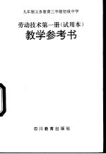 劳动技术 第1册 教学参考书