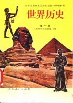 世界历史 第1册