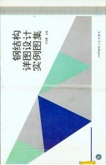 钢结构详图设计实例图集