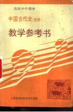 高级中学课本中国古代史 选修 教学参考书