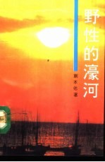 野性的濠河