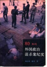 80年代外国政治谋杀案纪实