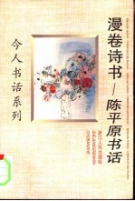 漫卷诗书 陈平原书话