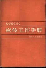 宣传工作手册