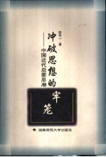 冲破思想的牢笼 中国近代启蒙思潮