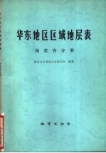华东地区区域地层表 福建省分册