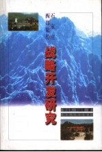 石家庄西部旅游战略开发研究