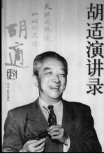 胡适演讲录