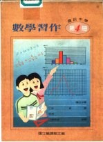 数学习作 第4册