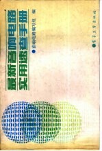 最新音响电路实用速查手册