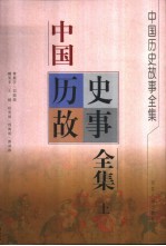 中国历史故事全集 上