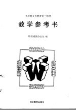 初二物理教学参考书