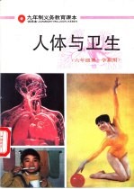 人体与卫生 六年级 第一学期用