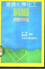环境化学化工英语