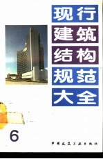 现行建筑结构规范大全 6