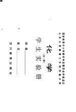 化学 全1册 学生实验册