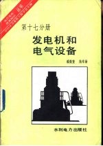 发电机和电气设备
