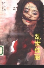 乱世佳丽