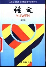 语文 第3册