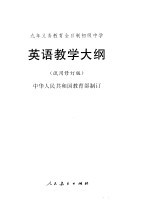 英语教学大纲 试用修订版
