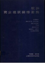 欧洲商业建筑装修图集