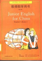英语 第3册 教师教学用书