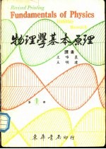 物理学基本原理 第1册