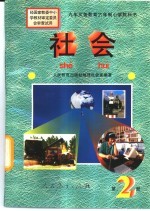 社会 第2册
