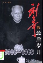 刘少奇的最后岁月 1966-1969