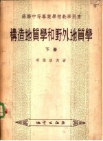构造地质学和野外地质学 下