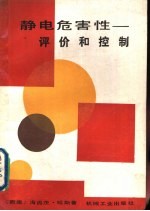 静电危害性 评价和控制