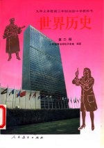 世界历史 第2册