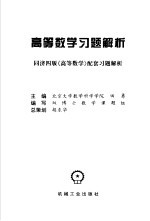 高等数学习题解析 同济四版《高等数学》配套习题解析