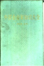 中国企业家知识大全