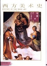 西方美术史