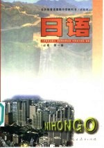 全日制普通高级中学教科书 试验本 日语 第1册 必修