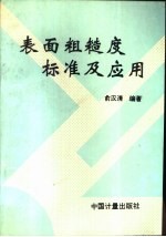 表面粗糙度标准及应用