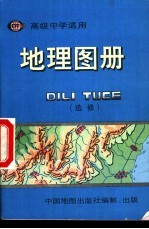 高级中学适用 地理图册 选修