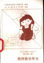 数学第6册 教师教学用书