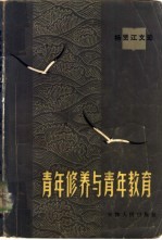 青年修养与青年教育 杨贤江文选