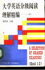 大学英语分级阅读理解精编 一、二级