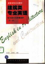 建筑类专业英语 给水排水与环境保护 第1册