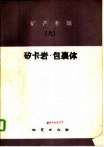 矿产专辑 6 矽卡岩·包裹体