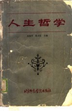 人生哲学
