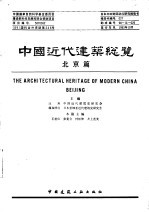 中国近代建筑总览 北京篇