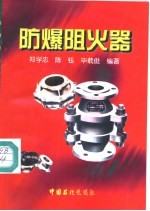 防爆阻火器