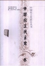 中国民主党派史丛书 中国农工民主党卷