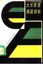 大学英语阅读理解