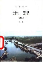 小学课本 地理 下