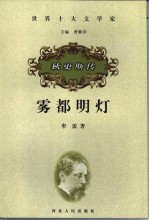 雾都明灯 狄更斯传
